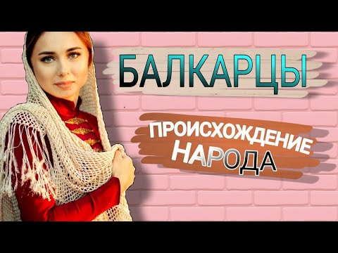 Видео: БАЛКАРЦЫ - ГОРЦЫ КАВКАЗА