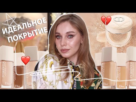 Видео: Dior Forever Natural Nude foundation и Dior Forever Сushion powder | Обзор + тест-драйв