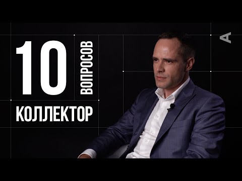 Видео: 10 глупых вопросов КОЛЛЕКТОРУ