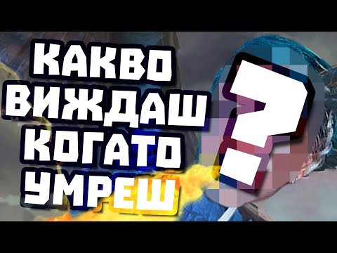 Видео: КАКВО ВИЖДАШ, КОГАТО УМРЕШ? | Шотофоп #1