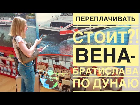 Видео: Как добраться из Вены в Братиславу по Дунаю | Катамаран Twin City Liner Vienna Bratislava #Авиамания