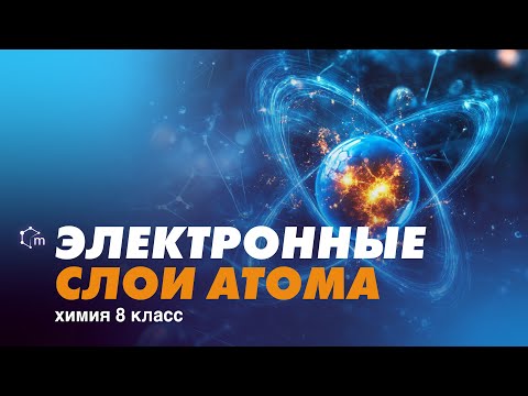 Видео: Электронная конфигурация атомов элементов малых периодов. Химия 8-11 класс.