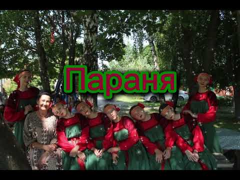 Видео: Параня