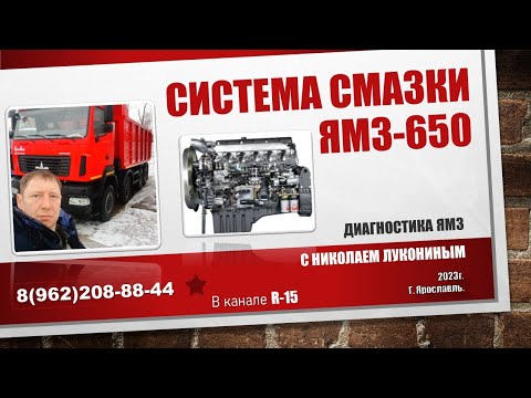 Видео: Система смазки ЯМЗ-650 Причины и поиск неисправностей!