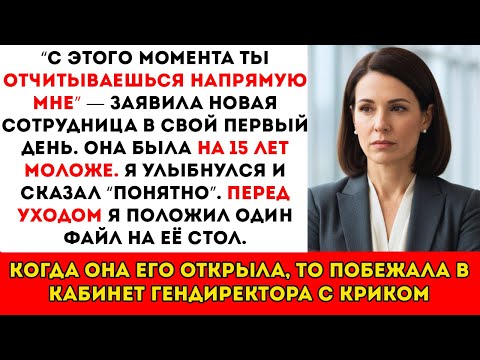 Видео: Новая сотрудница настаивала, чтобы я подчинялась ей — потом она открыла папку, которую я оставила у