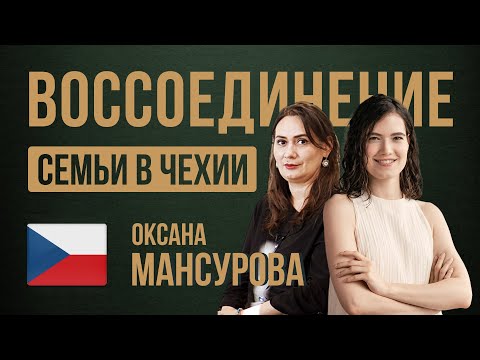 Видео: Можно ли перевезти родных в Чехию по воссоединению семьи?