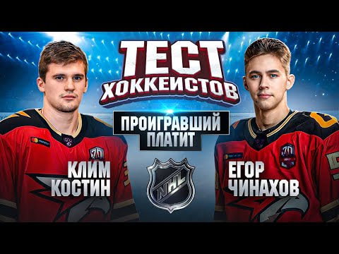 Видео: ЧИНАХОВ vs КОСТИН l Битва ЗА МЕСТО В НХЛ / КУПИМ ФОРМУ ПОДПИСЧИКУ/ БЕЗБАШЕННАЯ ЭСТАФЕТА
