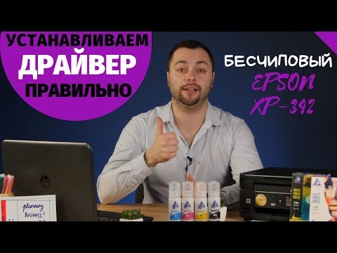 Видео: Как установить драйвер на Epson XP-342