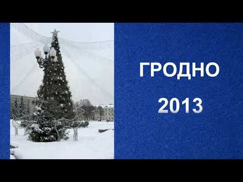 Видео: Гродно - 2013