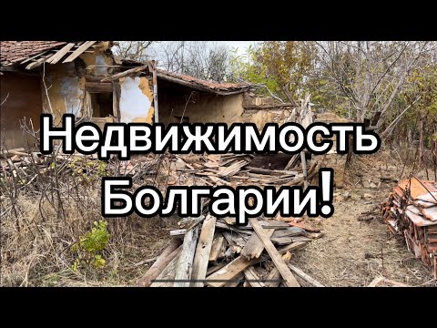 Видео: Болгария. Обвал цен на недвижимость? Где дешевле?