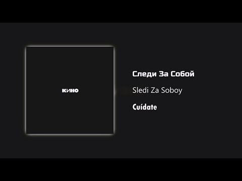 Видео: Кино - Следи За Собой / Текст Песни (Kinó - Cuídate / sub español)