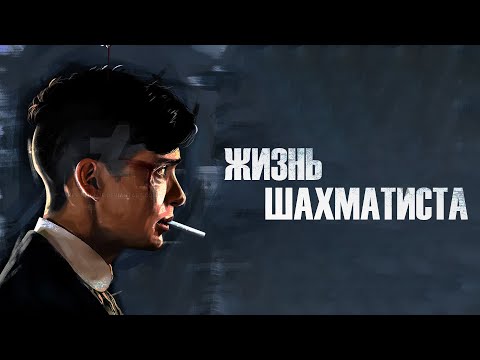 Видео: СТИЛЬ ЖИЗНИ ШАХМАТИСТА
