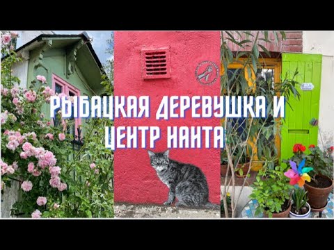 Видео: VOYAGE-VLOG: ЕДЕМ В НАНТ! // Центр Нанта, пассаж Pommeraye и рыбацкая деревушка Trentemoult