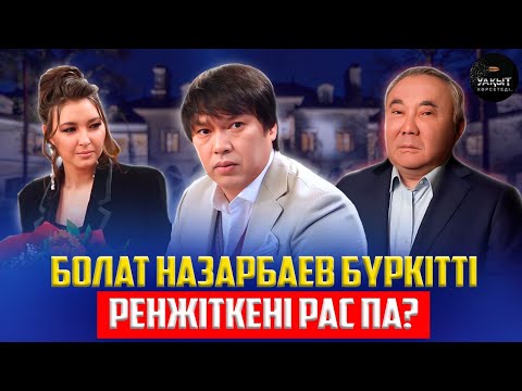 Видео: БОЛАТ НАЗАРБАЕВ ҰЯЛЫП ЖҮР МЕ? | УАҚЫТ КӨРСЕТЕДІ...