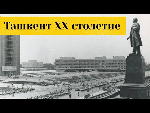 Видео: Ташкент  XX столетие#Каким был Ташкент в прошлом