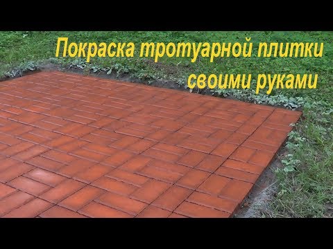 Видео: ПОКРАСКА ТРОТУАРНОЙ ПЛИТКИ
