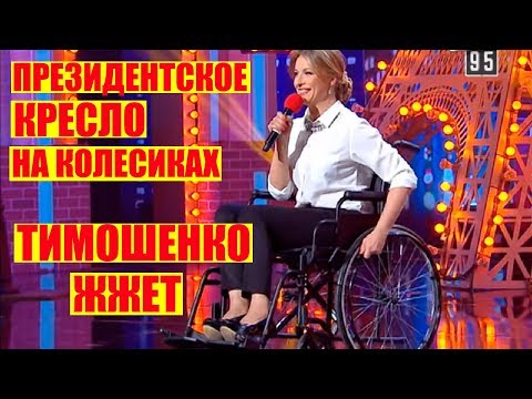 Видео: РЖАКА! Политики Троллят Тимошенко СМЕШНО ДО СЛЕЗ | Вечерний Квартал 95 Лучшее