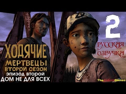 Видео: Прохождение The Walking Dead: Season 2 [Эпизод 2] с Русской озвучкой - Часть 2: Проклятый мост