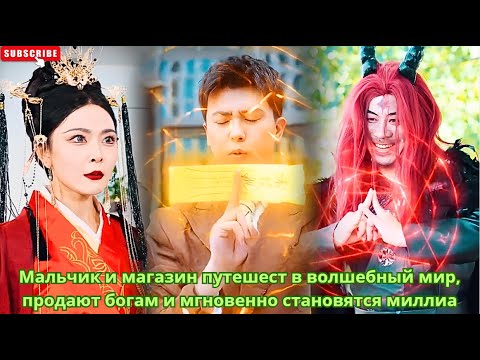 Видео: Мальчик и магазин путешест в волшебный мир, продают богам и мгновенно становятся миллиа #китайские
