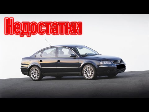 Видео: Volkswagen Passat B5 проблемы | Надежность Фольксваген Пассат Б5 с пробегом