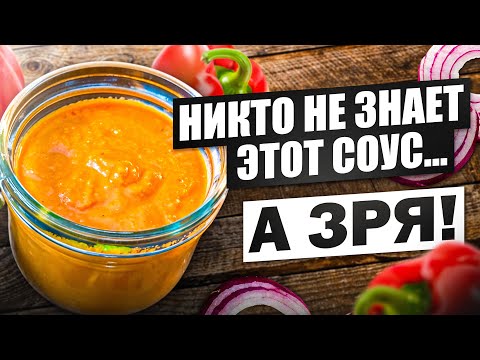 Видео: Почему про этот соус молчат? Ромеско - твой новый любимчик!