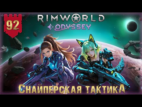 Видео: Снайперская тактика в RimWorld Odyssey Часть 92
