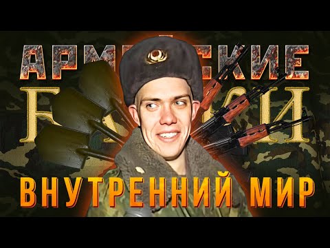 Видео: «Внутренний Мир» Армейские Байки #49