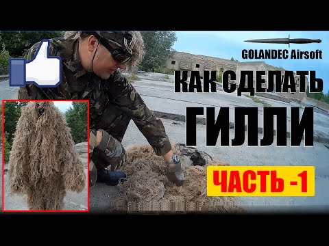 Видео: Как сделать гилли кикимору часть 1