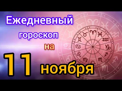 Видео: Ежедневный гороскоп на 11 ноября. Самый точный гороскоп на каждый день 