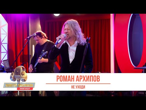 Видео: Роман Архипов — Не уходи