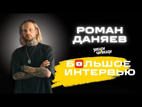 Видео: Роман Даняев - Барбер, контент-креатор и эксперт по съемке / Чикаем и Чирикаем