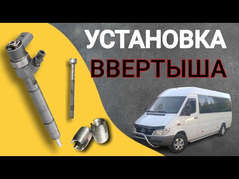 Видео: Выбило форсунку дизель! Установка ввертыша под болт форсунки Diesel injector knocked out