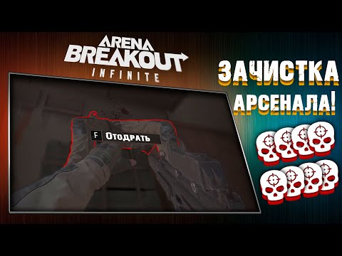 Видео: ЗАЧИСТИЛ ВЕСЬ АРСЕНАЛ! [Arena Breakout: Infinite]