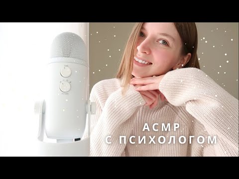 Видео: АСМР Психолог | сборник - аффирмации, психология отношений, канцелярия | спа для души