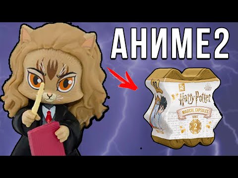 Видео: АНИМЕ Гарри Поттер часть 2! Магические капсулы с фигурками Harry Potter от YuMe серия 2