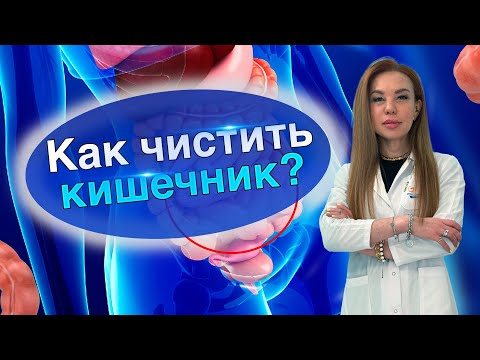 Видео: Очищение кишечника и как готовиться к колоноскопии?
