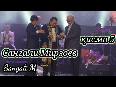 Видео: Sangali Mirzoev Concert 2020 Filarmoniya part 5 . Сангали Мирзоев Концерт 2020 Филармония қисми 5.