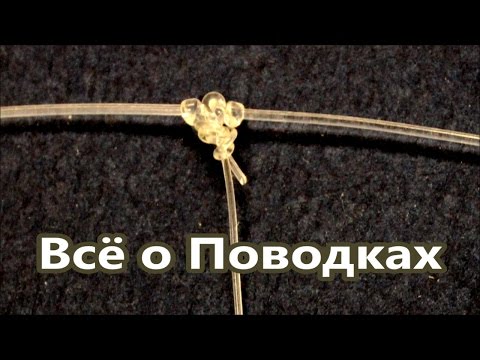 Видео: Всё о поводках | Как привязать поводок | Популярные Рыбацкие Узлы | Fishing Sports