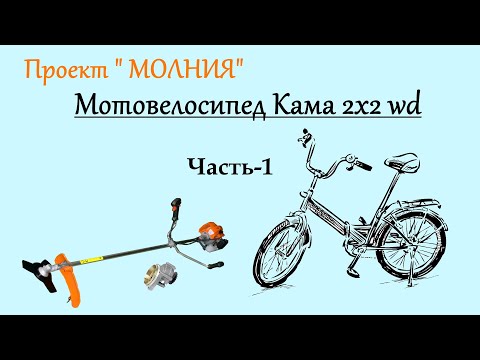 Видео: Мотовелосипед 2х2 с двигателем от триммера! Проект Молния!!! Часть-1.