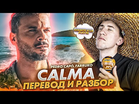 Видео: Pedro Capó, Farruko - Calma | Перевод и разбор на испанском