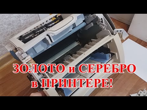 Видео: ВИДИМОЕ ЗОЛОТО И СЕРЕБРО ИЗ ПРИНТЕРА! СТАЛК 2023!