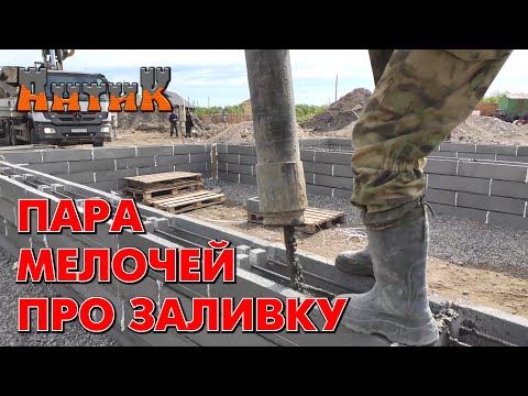 Видео: СТРОЙКА ГЛАЗАМИ НОВИЧКА [2] - Небольшой видео отчёт по заливке фундамента на объекте "Гаражи".
