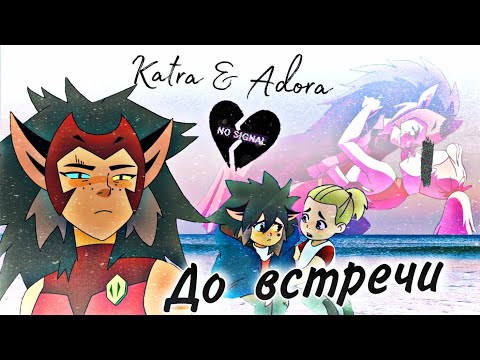 Видео: Катра & Адора "Где была твоя любовь, остался новый шрам..."