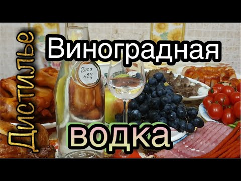 Видео: 🍷Виноградная водка🍇 на оборудовании Люкссталь