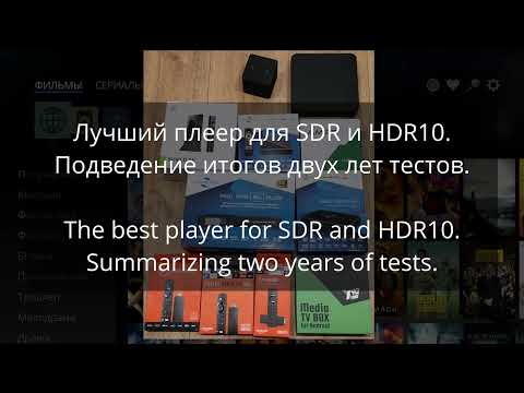 Видео: Лучший медиаплеер для SDR и HDR10. Подведем итоги двух лет тестов. ENG subtitles