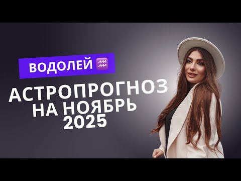 Видео: ВОДОЛЕИ ОТКРЫВАЙТЕ ДВЕРЬ ДЕНЬГАМ