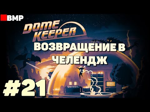 Видео: Dome Keeper - Возвращение в челендж - Неспешное прохождение #21