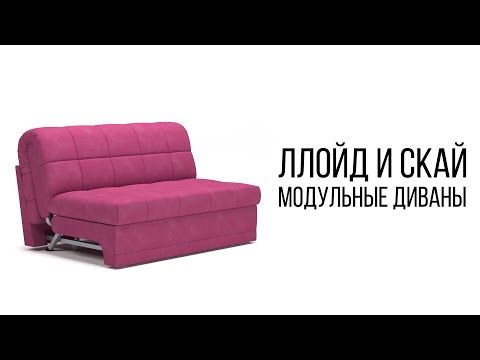 Видео: Диваны Ллойд и Скай от Geniuspark - обзор модульных диванов с механизмом аккордеон