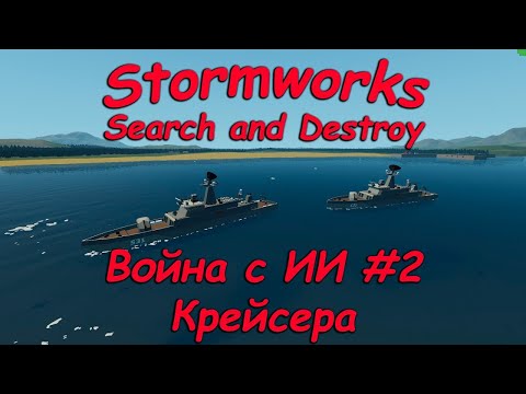 Видео: Stormworks - Seach and Destroy - Битва с ИИ! (часть #2) - Крейсера