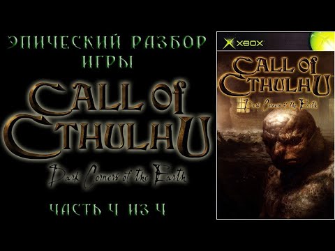 Видео: Эпический разбор игры Call of Cthulhu: Dark Corners of the Earth (Часть 4/4)